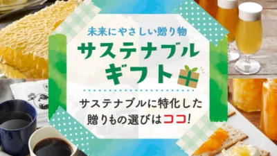 サステナブルギフト