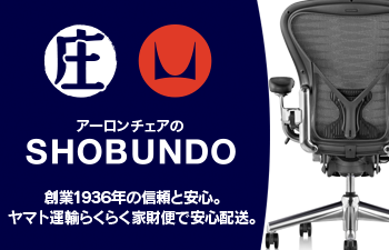 アーロンチェアの庄文堂（ハーマンミラー正規販売店）