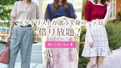 スタイリストがコーデする洋服が借り放題！ファッションレンタルRcawaii(アール カワイイ)