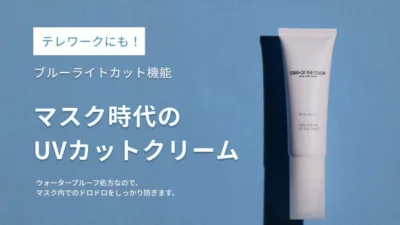 1本でピンクベージュ美肌補正、マスク汚れ対応UVクリーム