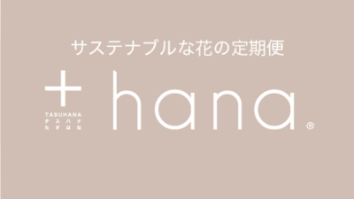 暮らしに花をタスことで、タスかる人や花を増やしたい