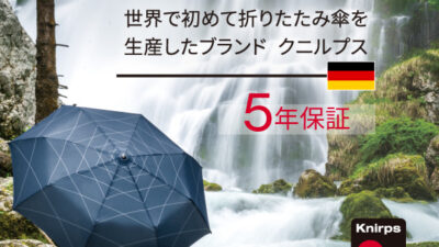 世界で初めて折りたたみ傘を生産したドイツブランド