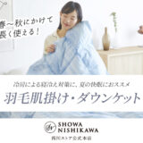 老舗寝具メーカー昭和西川の公式通販サイト