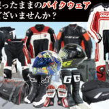 バイクウェア、ヘルメット高価買取専門店