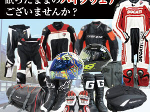 バイクウェア、ヘルメット高価買取専門店