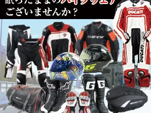 バイクウェア、ヘルメット高価買取専門店