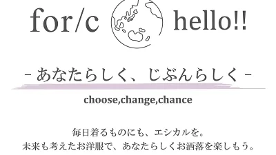for/c　お洒落にも、毎日きるものも