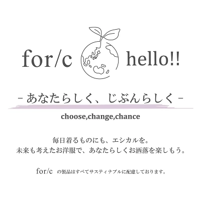 for/c　お洒落にも、毎日きるものも